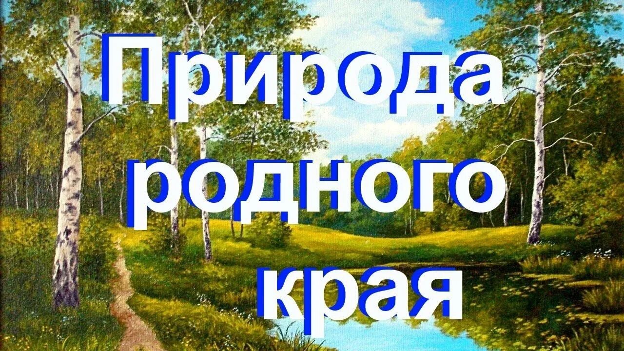 Природа родного края. Надпись природа родного края. Надпись родной край. Надпись природа.