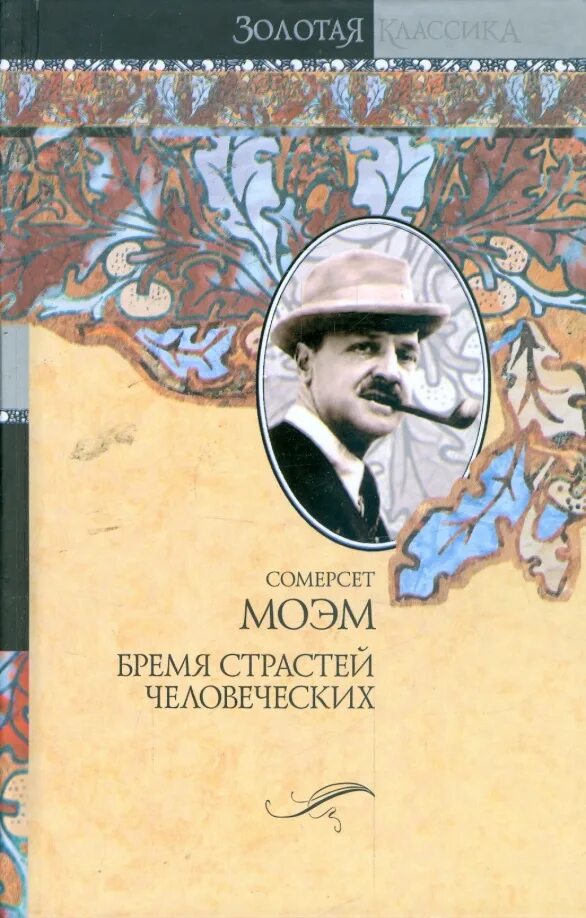 Моэм бремя страстей человеческих книга. Моэм бремя страстей человеческих книга. Бремя страстей человеческих уильям сомерсет моэм книга. Время страстей моем. Бремя страстей человеческих уильям сомерсет моэм.