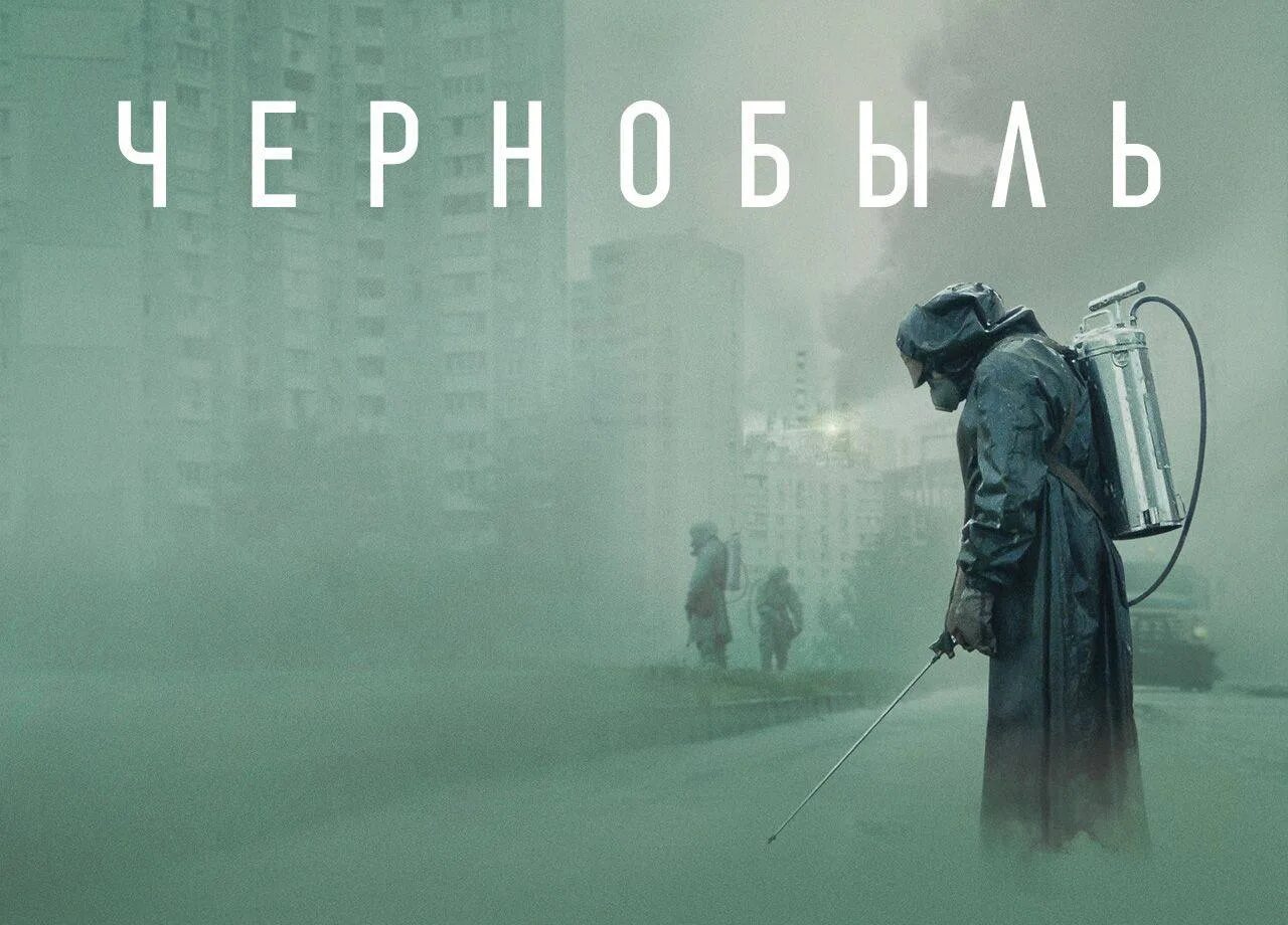 Hbo chernobyl. Чернобыль HBO Постер.