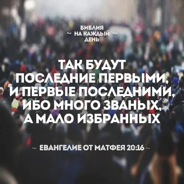 Много будет званных. Ибо много званых, но мало избранных.. многие же будут первые последними и последние первыми. будут первые последними а последние первыми много званых. много званых да мало избранных евангелие.
