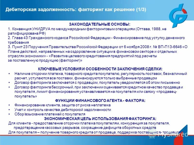 Факторинг дебиторской. Конвенция УНИДРУА по международным факторинговым операциям. Конвенция УНИДРУА О международном финансовом лизинге участники. Функции УНИДРУА. УНИДРУА конвенция о факторинге кратко.