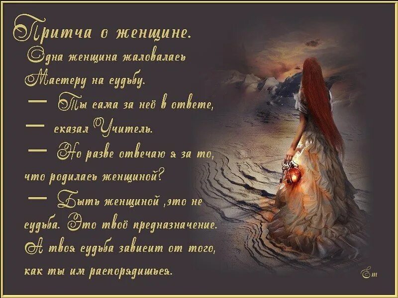 Мудрые слова пожелания мужчине. Притча на день рождения женщине. Мудрые поздравления. Притча о женщине. Красивая притча о женщине.