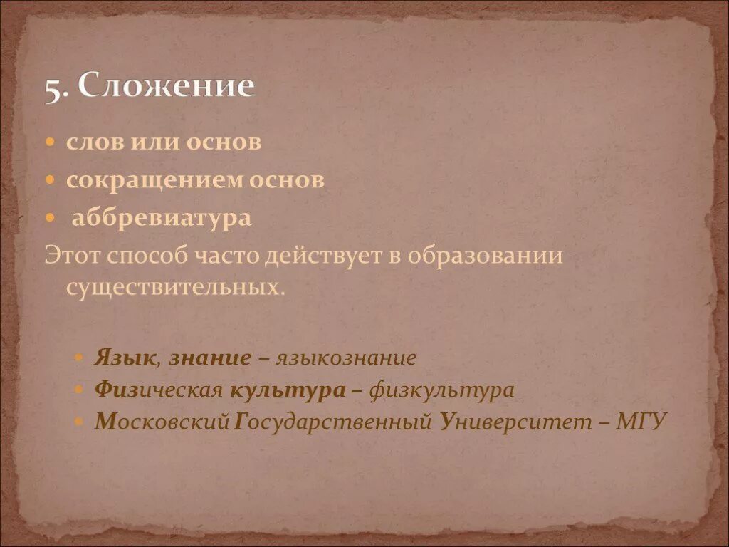 Сокращение основ слова. Сложение сокращенных основ. Способ образования сложение сокращенных основ. Способ образования слов сложение сокращенных основ. Слова с основой велико