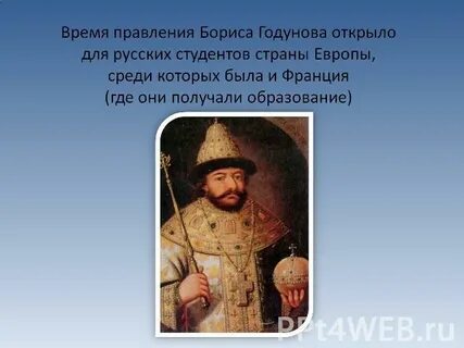 Кто был современником бориса годунова