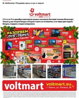 Вольтмарт керчь