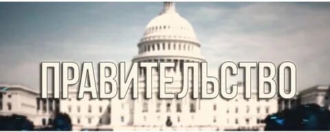Правительство таков