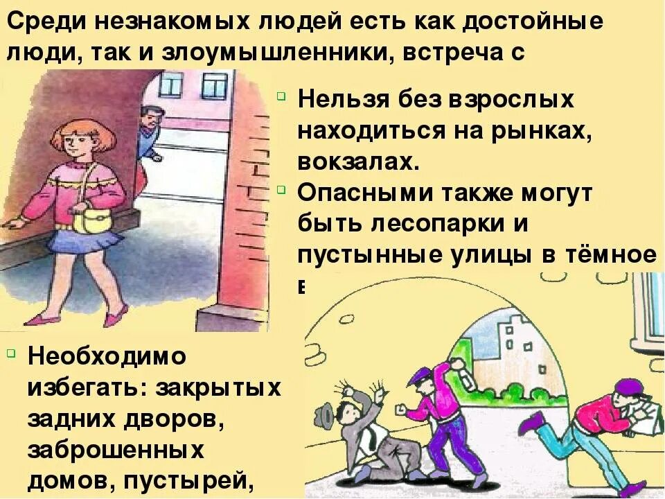Какую информацию о себе опасно сообщать. Безопасность при общении с незнакомыми людьми. опасные незнакомцы ситуации. памятка при общении с незнакомыми людьми. правила поведения с незнакомыми людьми для детей.