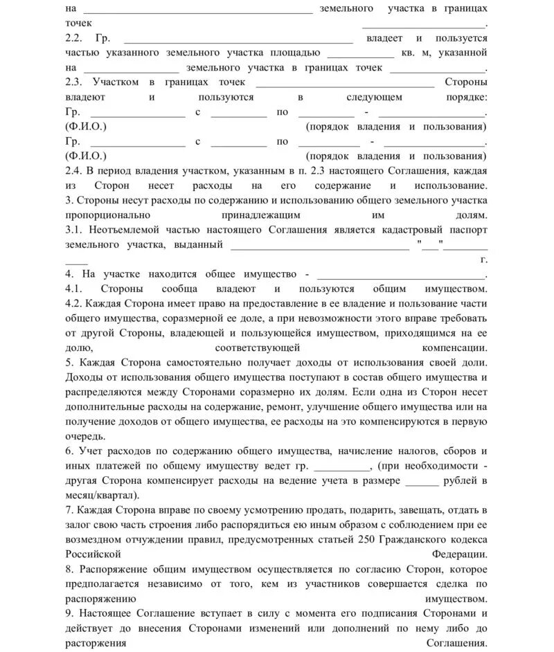 Право пользование комнатами. Соглашение о пользовании долями земельного участка. Соглашение о пользовании земельным участком образец. Порядок пользования земельного участка образец. Соглашение о порядке пользования земельным участком образец.