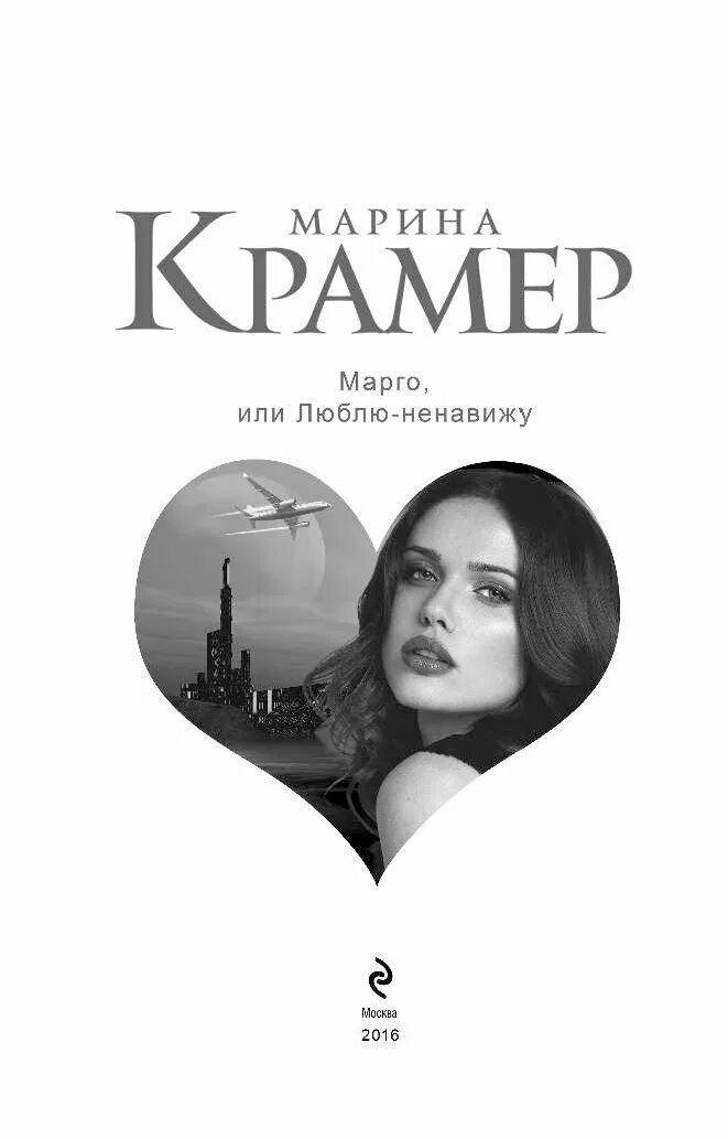 Ненавижу - люблю. Марго Крамер. Люблю или ненавижу. Книга люблю ненавижу. Люблю ненавидеть тебя фф