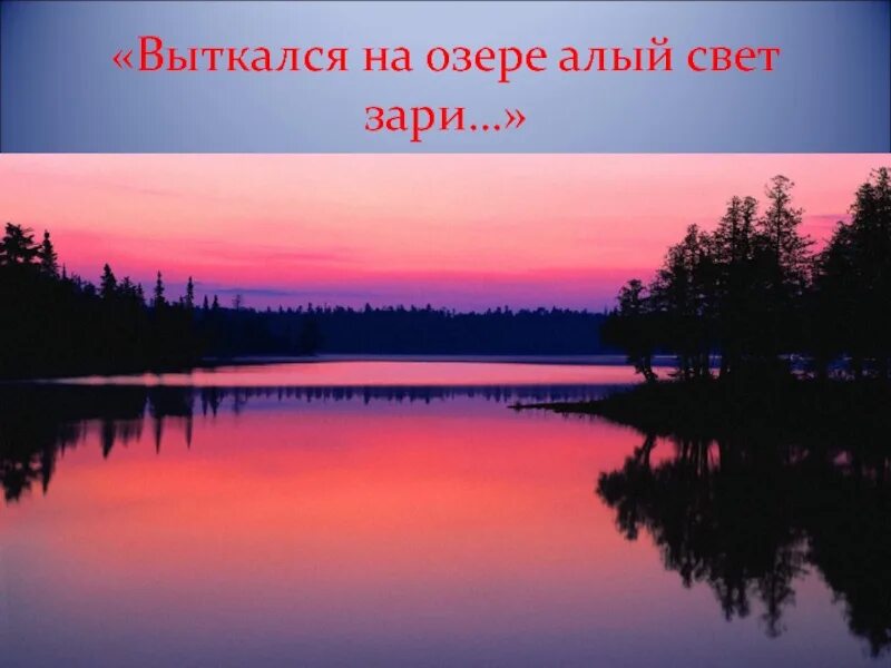 Алый цвет зари песня. Выткался на озере алый свет зари Есенин. Есенина «Выткался на озере алый свет зари…». Алый свет зари Есенин. Есенин Выткался над озером алый свет зари стихотворение.