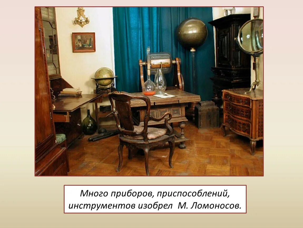 Город в честь русского ученого 18 века. Лаборатория 18 века м.в Ломоносова. Кабинет Ломоносова в кунсткамере.