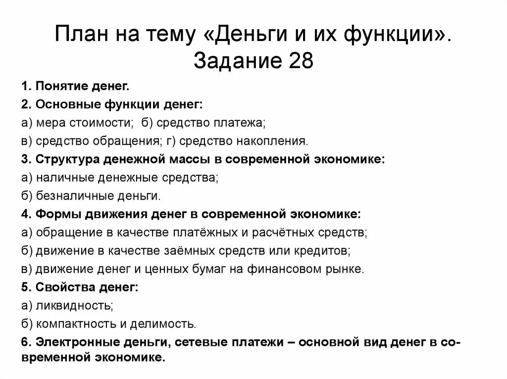 Тест деньги и их функции 7. План по теме деньги и их функции. План деньги и их роль в экономике. Деньги план по обществознанию. План по теме функции денег.