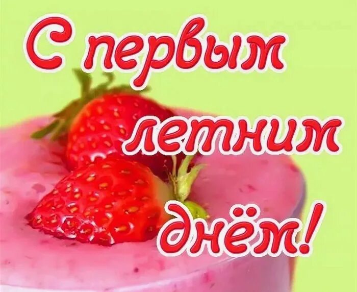 Картинки доброе утро с первым днем лета. С первым днем лета. с летом поздравления. поздравление с 1 днем лета. открытки с первым днем лета.