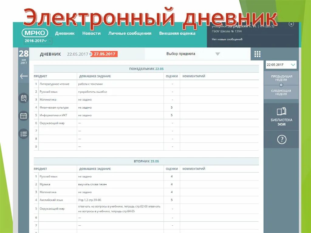 Электронный дневник школьника 5. Электронный дневник. Электронный журнал. Электронный журнал дневник. Э̆̈л̆̈ӗ̈к̆̈т̆̈р̆̈о̆̈н̆̈н̆̈ы̆̈й̆̈ д̆̈н̆̈ӗ̈в̆̈н̆̈й̈к̆̈.