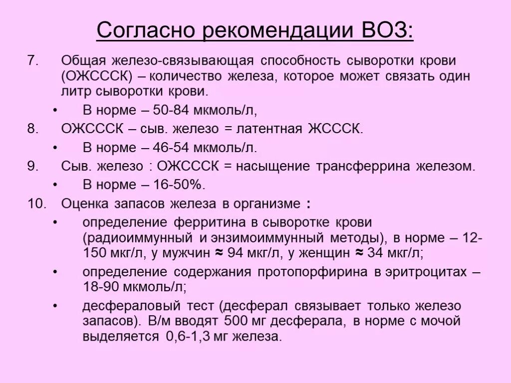 Железо в сыворотке крови норма у женщин. Норма уровня сывороточного железа в крови. Показатель сывороточного железа в крови норма у женщин. Нормы железа ферритин железо сыворотки. Изменение железа в крови