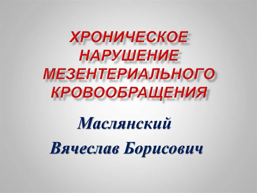 Острое мезентериальное кровообращение. Хроническое нарушение мезентериального кровообращения. Классификация нарушений мезентериального кровообращения. Стадии нарушения мезентериального кровообращения. Нарушение мезентериального кровообращения клиника.