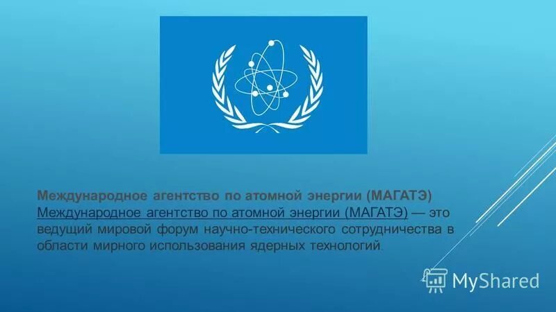 Международное агентство по атомной энергии. МАГАТЭ эмблема. Международное агентство по атомной энергии цели. Международная организация МАГАТЭ занимается вопросами. Оон энергетика