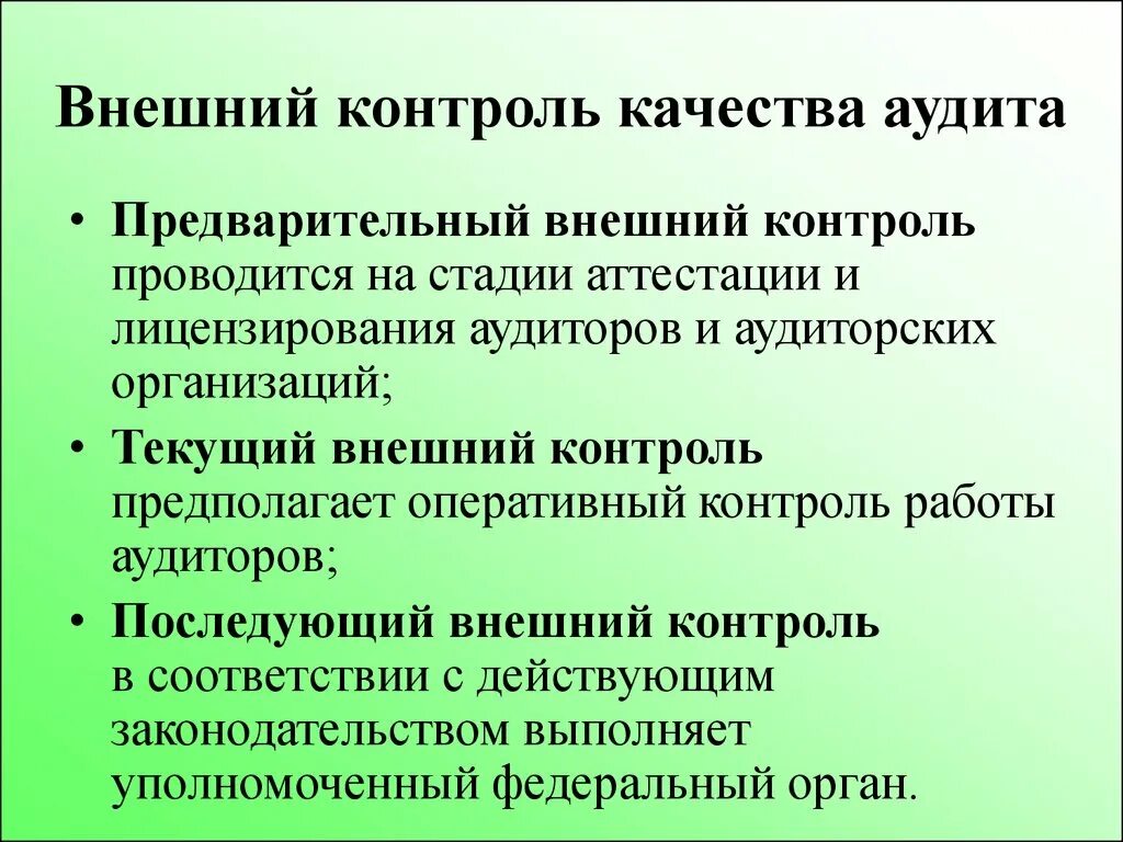 Внешний контроль аудита. Внешний контроль качества. Внешний контроль качества аудита. Внешний и внутренний контроль качества. Внешний контроль качества аудита осуществляет.