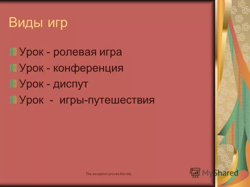 Перечислите виды дидактических игр. Игровые технологии на уроках русского языка. Типы дидактических игр. Типы игр на уроках. Типы игр на уроках.