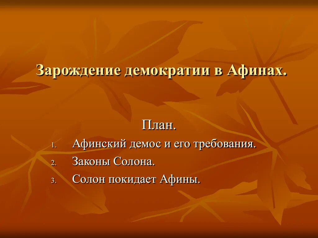 Зарождение демократии в Афинах. Кроссворд по теме Зарождение демократии в Афинах. План Зарождение демократии в Афинах. Кроссворд Зарождение демократии в Афинах 5 класс.