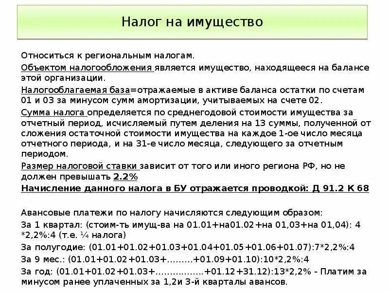 Величина налога на имущество. Проводки по начислению налога на имущество организаций. Начислен налог на имущество проводка. Налог на имущество основных средств проводка. Как определить сумму налога на имущество организации.