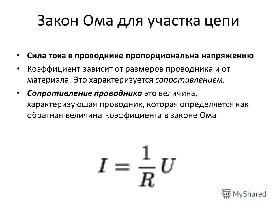 Сопротивление проводника формула закон ома. Сопротивление по закону Ома для участка цепи. Напряжение по закону Ома для участка цепи формула. Закон Ома для участка цепи с резистором. Формула закона Ома для участка электрической цепи постоянного тока.