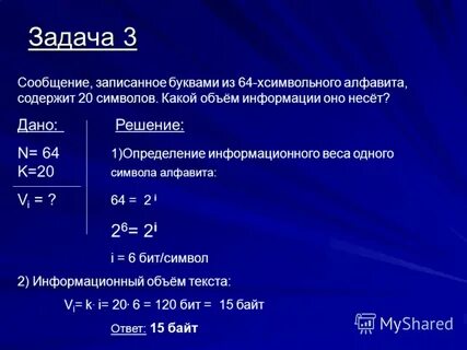 Объем информации 6 букв