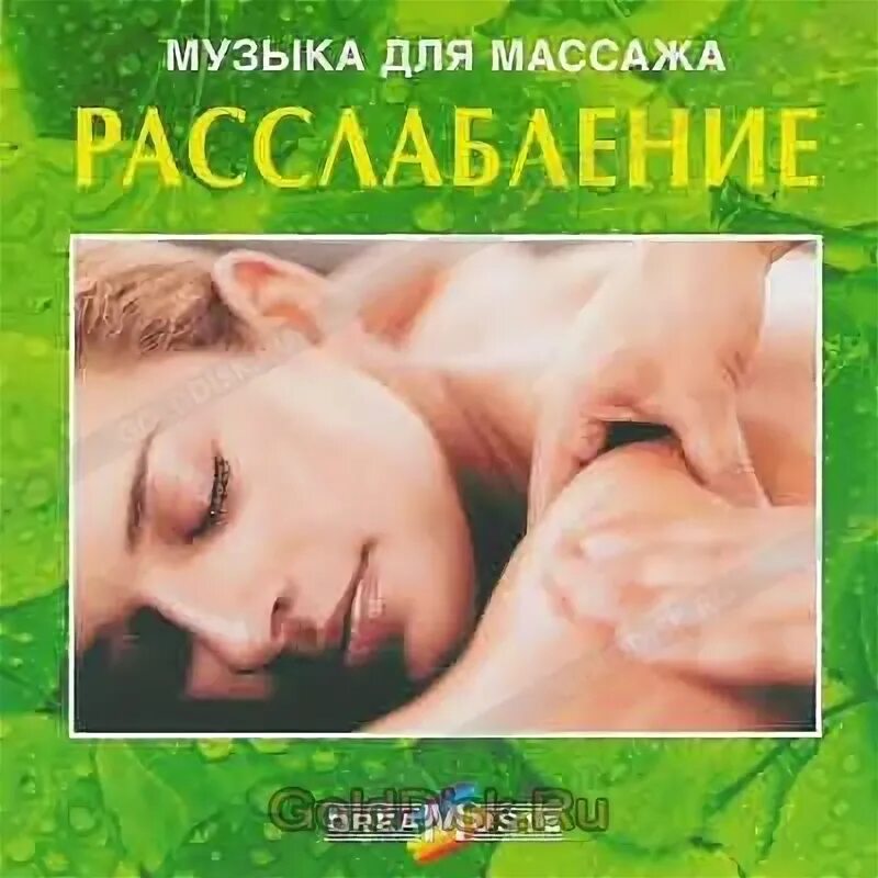 Музыка для массажа рутуб. Песня для массажа. Спокойная музыка для массажа. Музыка для массажа. Релаксирующая музыка для массажа.