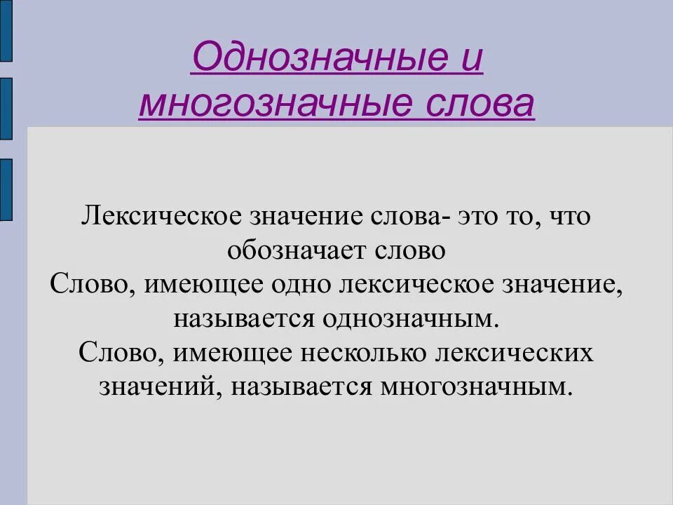 Однозначные и многозначные слова. Лексика однозначные и многозначные. Однозначные и много зачные слова. Лексическое значение многозначного слова. Определите и запишите лексическое значение слова тихий