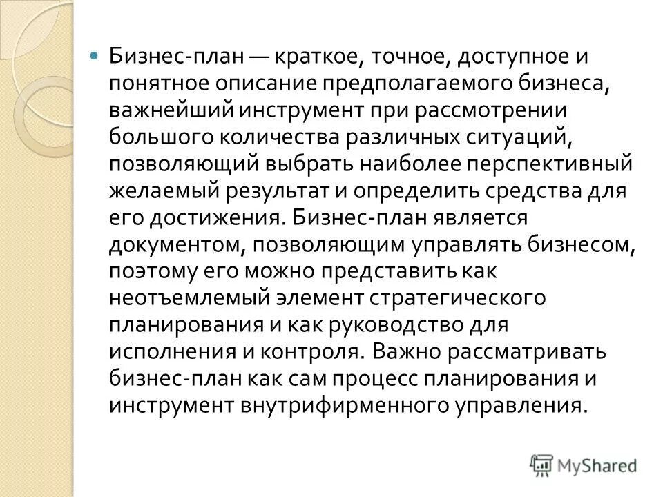 Краткое описание сути предполагаемо бизнеса. Принципы процесса бизнес планирования. Инструменты бизнес планирования. План краткой характеристики города. Бизнес-план.