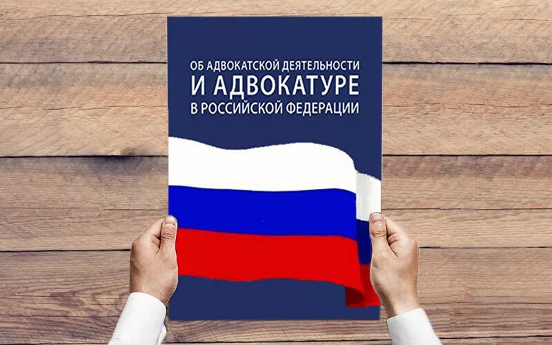 Изменения в закон об адвокатуре 2024. Закон об адвокатуре. ФЗ об адвокатской деятельности. Адвокатура и Адвокатская деятельность. Об адвокатской деятельности и адвокатуре в Российской Федерации.