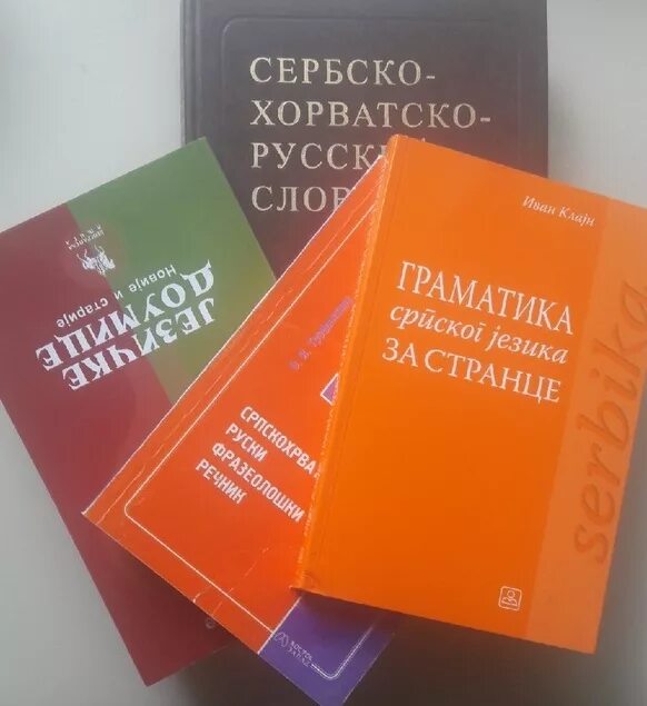 Русский язык в сербии. Сербский язык. Изучение сербского языка. Сербия на сербском языке. Учебник сербского языка.