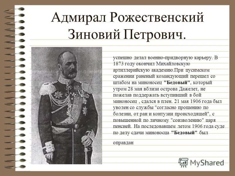 З п рожественский. Адмирал Рожественский 1905.