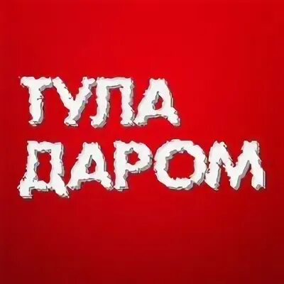 Даром тула