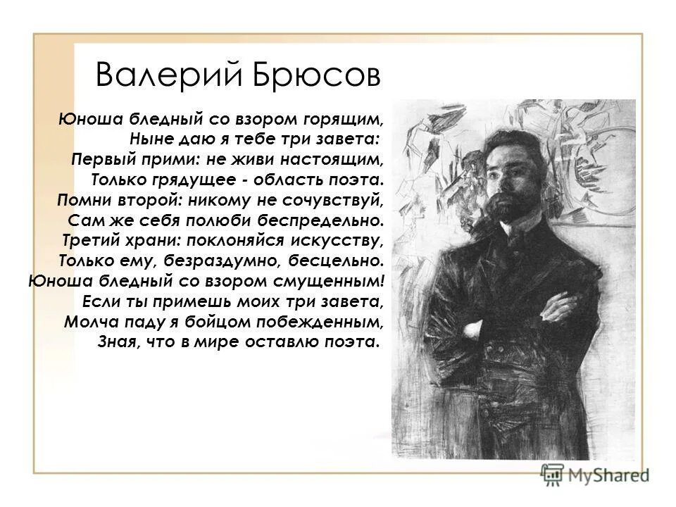 Юному поэту брюсов размер. Брюсов юноша бледный. юноша бледный со взором горящим. брюсов юноша бледный со взором. валерий брюсов юноша бледный.