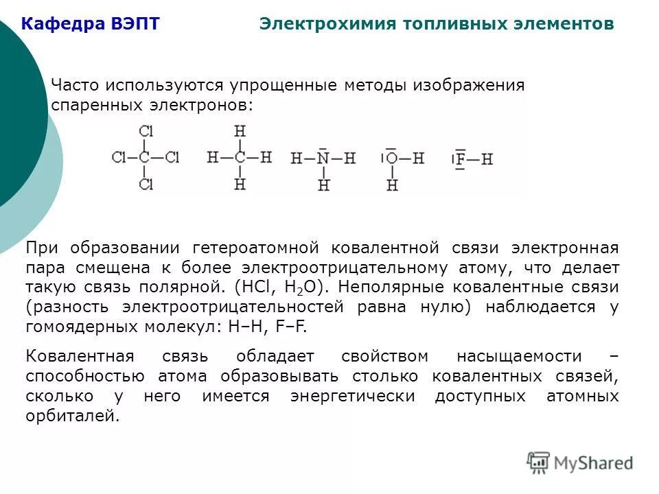 Смещение электронных пар. Смещение электронных пар. Направление смещения электронов. Ковалентная химическая связь of2. Теория электронных смещений.