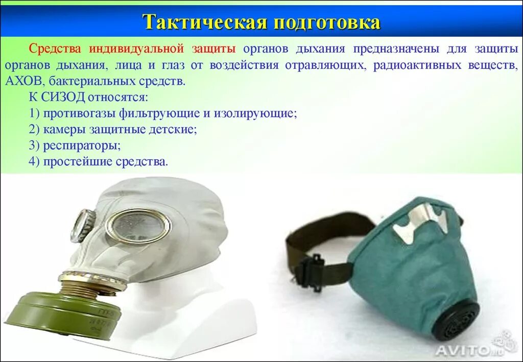 Цвет противогаза от радиоактивного йода. Средство защиты дыхания СИЗОД. Средства индивидуальной защиты органов дыхания (СИЗОД). СИЗ для защиты органов дыхания. Средства индивидуальной защиты (СИЗ) предназначены для…?.