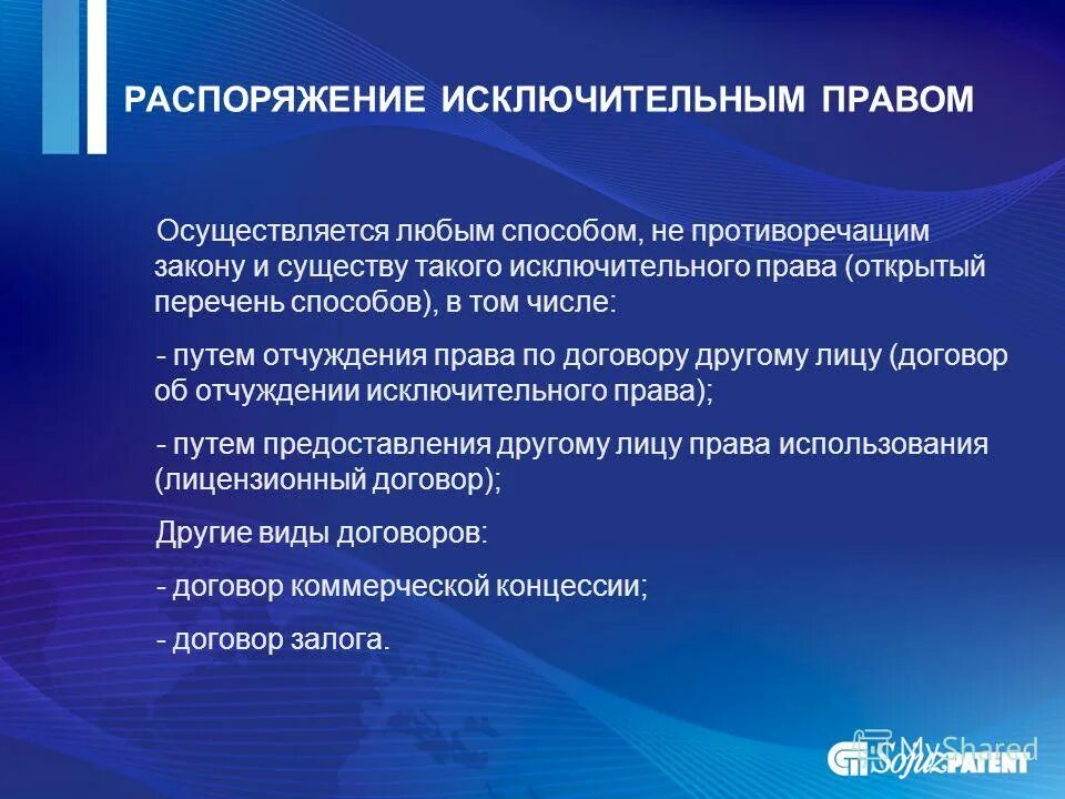 Договор перехода исключительного права. Исключительное право договор. Залог исключительных прав особенности. Распоряжение исключительным правом. Распоряжение интеллектуальными правами.