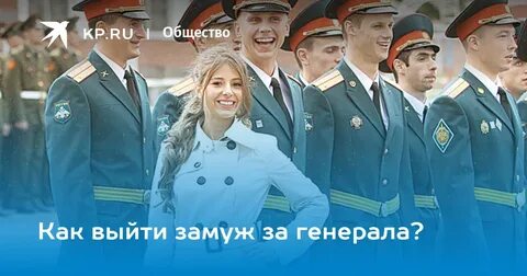 Жениться на генерале