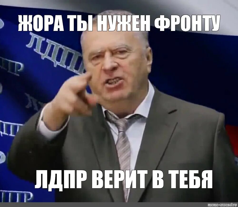 Терпи вк. Жириновский Мем. ЛДПР Жириновский Мем. ЛДПР хватит это терпеть. Жирик хватит это терпеть.