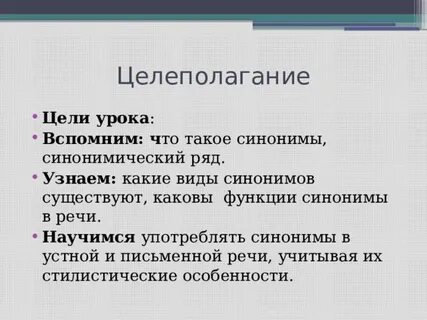 Синонимы в речи тексте выполняют функции
