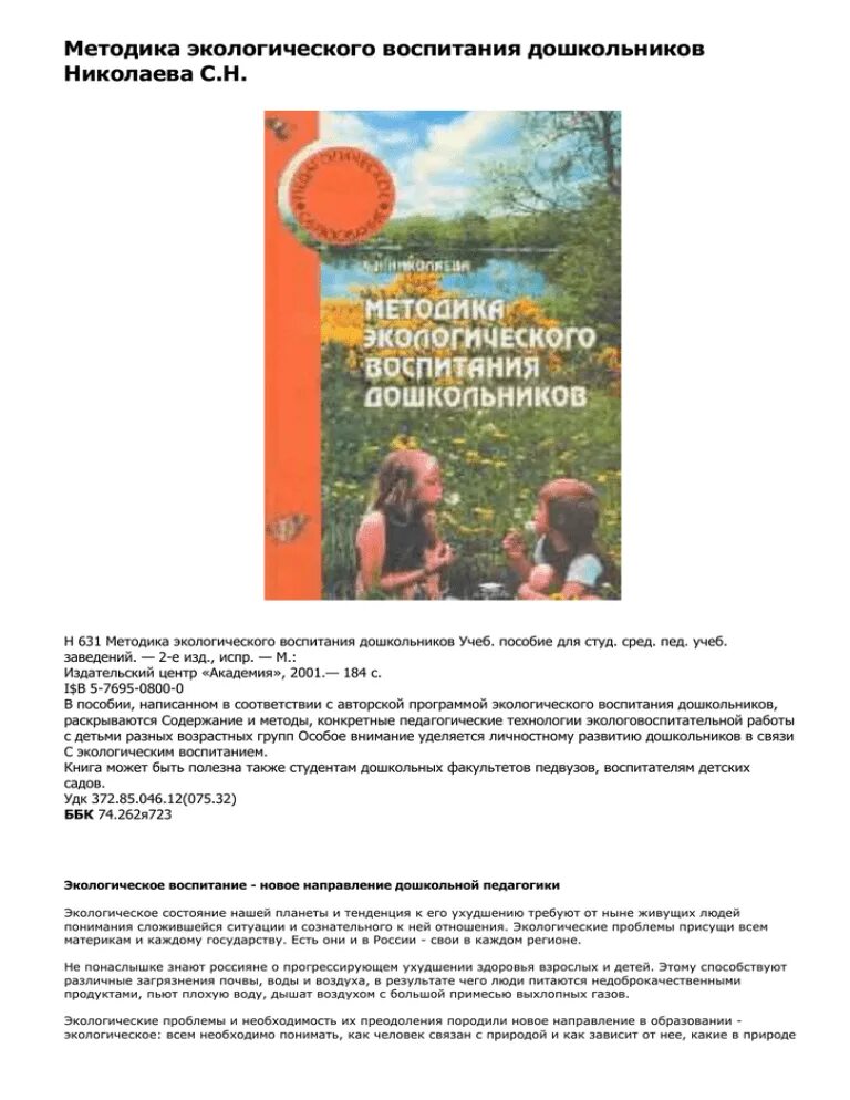 Экологическое образование николаева. С Н Николаева экологическое воспитание дошкольников. Николаева с н методика экологического воспитания дошкольников. Методика экологического воспитания в детском саду, с.н. Николаева,. С Н Николаева методика экологического воспитания в детском саду 2000г.