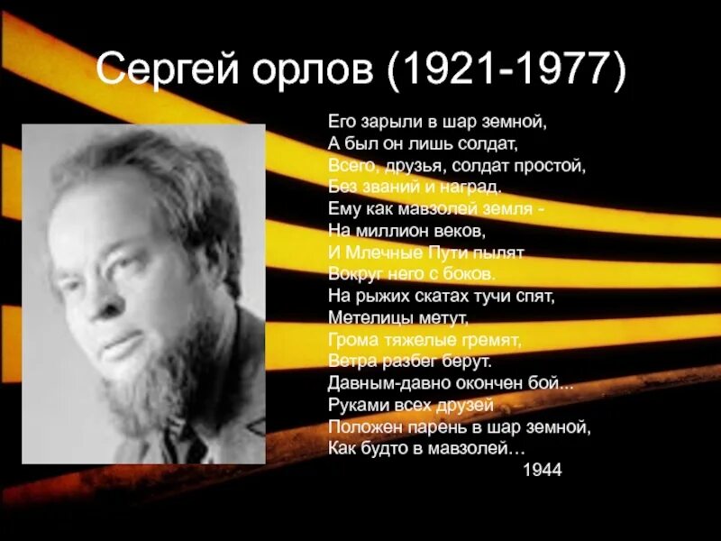 Орлов его зарыли в шар земной стихотворение. Стихотворение Сергея Орлова его зарыли в шар земной. Орлов его зарыли в шар.