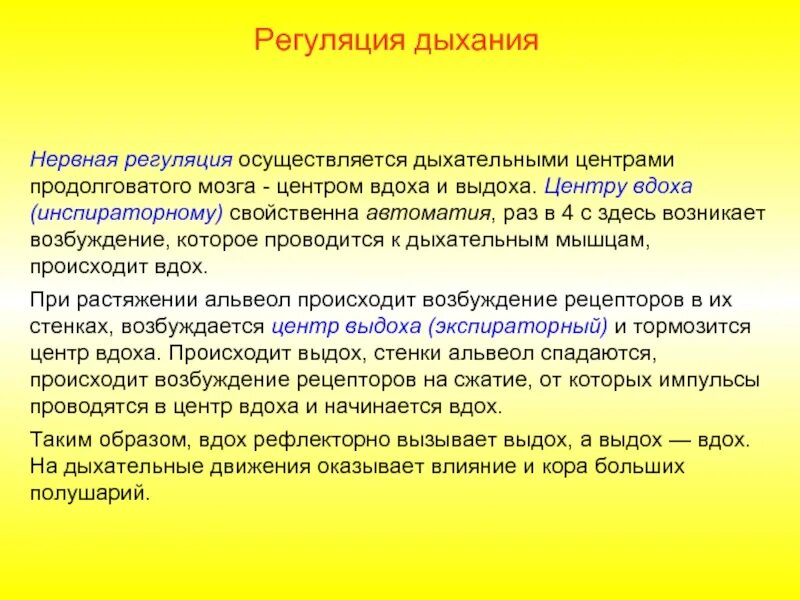 В чем выражается автоматия дыхательного центра кратко. Что такое автоматия в регуляции дыхания?. автоматия нейронов дыхательного центра. автоматия дыхательного центра физиология. нервная регуляция дыхательный центр продолговатого мозга.