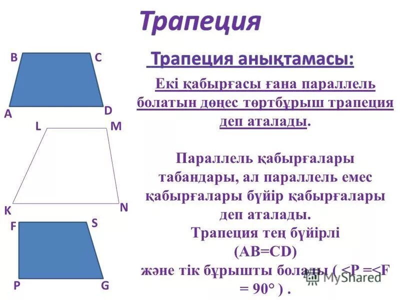 Теорема пифагора на готовых чертежах геометрия 8 класс. Трапеция орта сызыгы. Нахождение высоты трапеции. Трапеция ауданы. Трапеция.