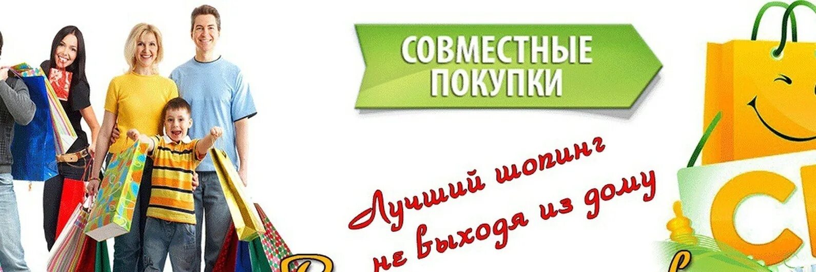 Сп рф совместные. Совместные покупки. Совместные закупки. Обложка СП. Совместные покупки обложка для группы.