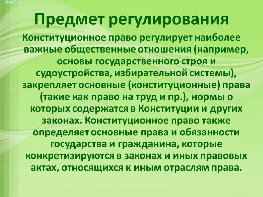 Конституционным правом регулируются отношения. Предмет регулирования. Предмет конституционного регулирования. Предмет и объект конституционного регулирования.