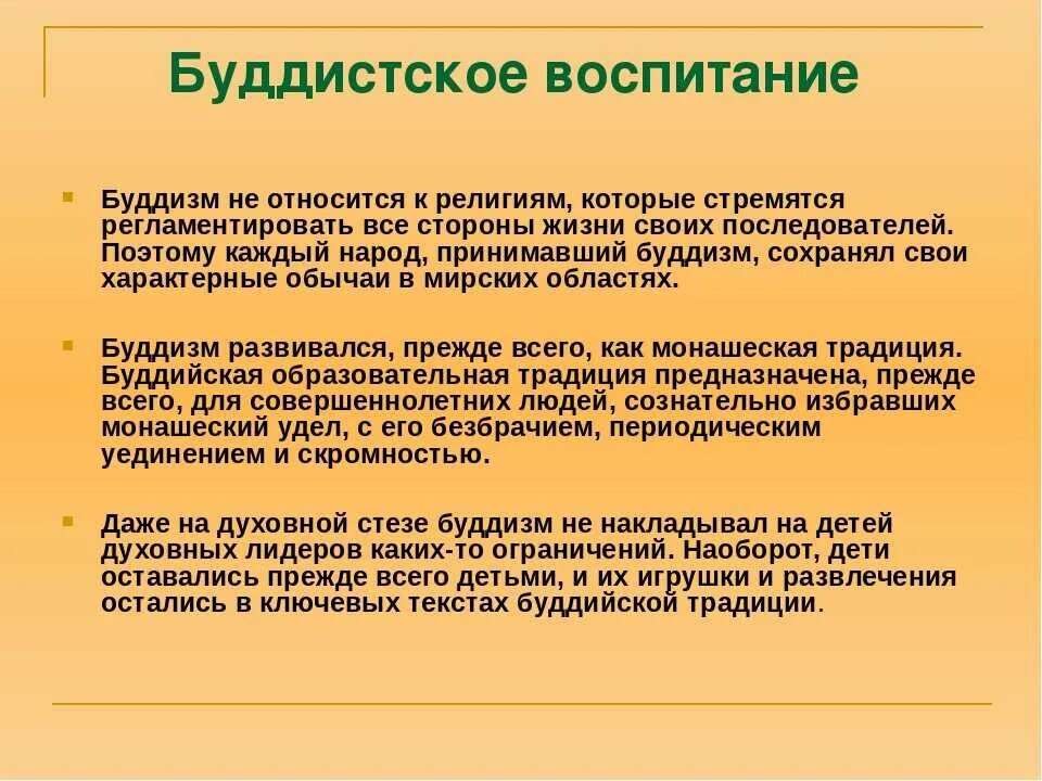 "Воспитательные традиции буддистов". Воспитание в буддизме. Семейные традиции в будизм. Воспитание детей в буддизме кратко.