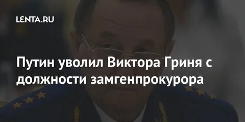 Викторов уволен