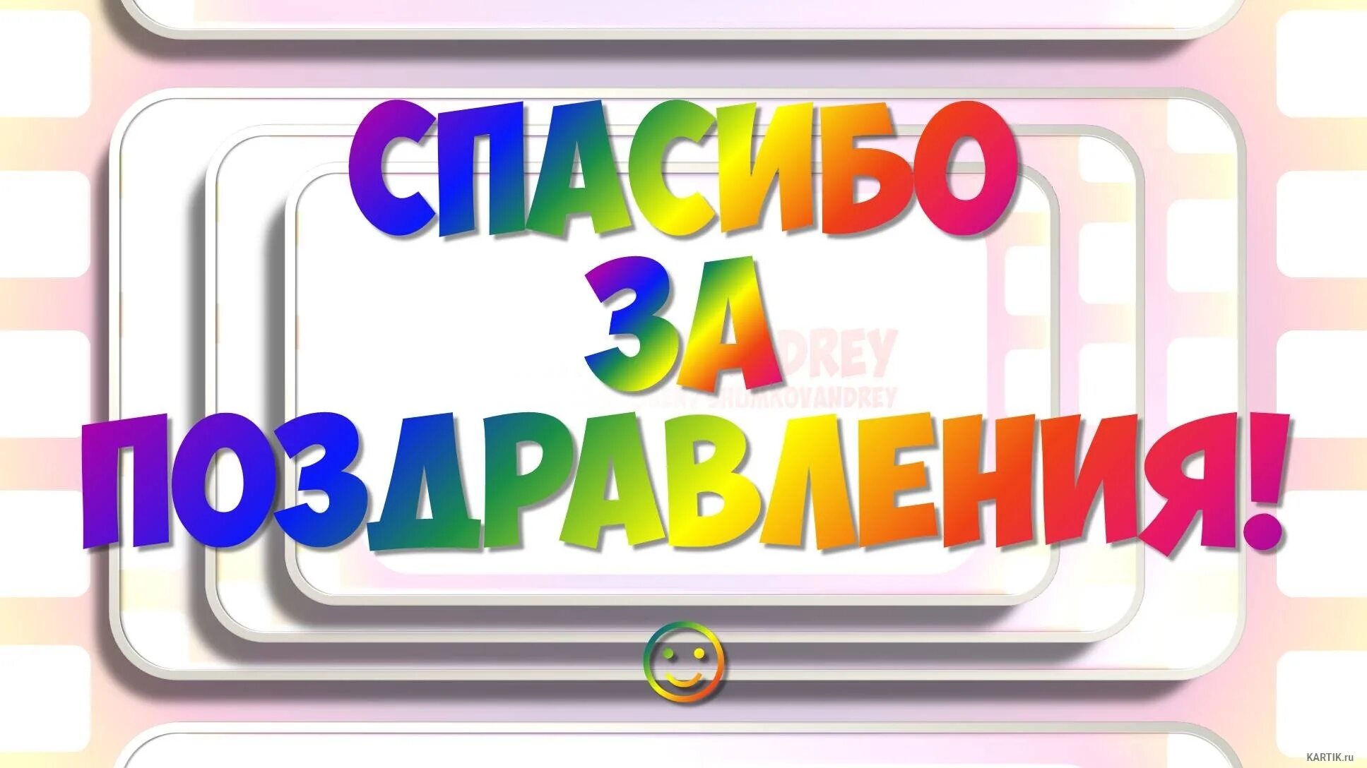 Спасибо за поздравление как правильно писать. Спасибо за поздравления. спасибо всем за поздравления. всем большое спасибо за поздравления. благодарю за поздравления.
